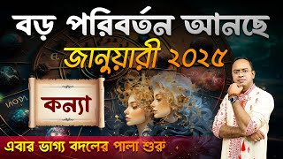 Kanya Rashi January 2025 | কন্যা জানুয়ারী 2025 রাশিফল | Virgo January 2025 Horoscope by Santanu Dey