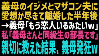 【スカッとする話】息子ラブな義母に嫌われ、マザコン夫にも愛想が尽きて結婚半年で離婚した私。数か月後、偶然出会った義母に、最近できたらしい元夫の恋人を教えたところw【修羅場】【朗読】