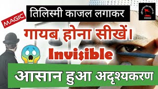 गायब होने (Invisible) का सबसे आसान और आजमाया हुआ वह प्रयोग जो आज तक कभी फेल नही हुआ। Use Earphones 🎧