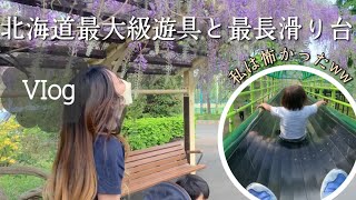 【Vlog】札幌最大級の公園に行ってきた/最長滑り台が怖すぎたww/オススメスポット