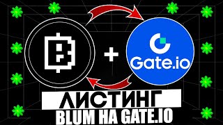 ЛИСТИНГ BLUM НА GATE IO ЭТО СЛУЧИЛОСЬ! - УСПЕЙ ПОЛУЧИТЬ 1000 BLUM POINTS