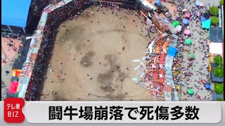 牛も一時逃走…木造３階建て観客席が崩落で死傷者多数　コロンビア闘牛場（2022年6月27日）