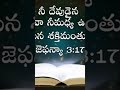 నీ దేవుడైన యెహోవా నీమధ్య ఉన్నాడు ఆయన శక్తిమంతుడు ఆయన మిమ్మును రక్షించును.🕊️