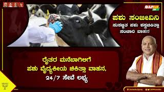 ಪಶು ಸಂಜೀವಿನಿ - ಸುಸಜ್ಜಿತ ಪಶು ಶಸ್ತ್ರಚಿಕಿತ್ಸಾ ಸಂಚಾರಿ ವಾಹನ ಯೋಜನೆ