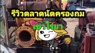 รีวิวตลาดนัดครองถมเขาไร่ยา