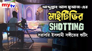 মাইটিভিতে ইসলামী সঙ্গীতের শুটিং | আব্দুল্লাহ আল মুআজ রিফাত | Abdullah Al Muazz Rifat | Muazz Vlog