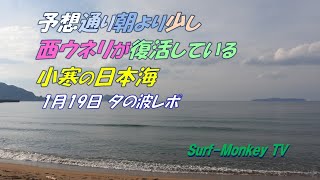 予想通り 朝より少し西ウネリが復活している 小寒の日本海 250119 夕方 ~サーフモンキーTV