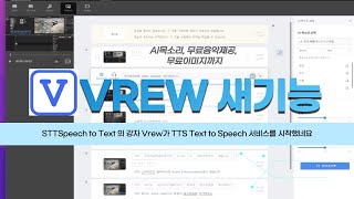 VREW의 새로운 기능 Ai 목소리 TTS, 음악, 무료이미지