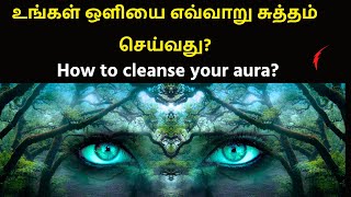 How to cleanse your aura? (In Tamil) உங்கள் ஒளியை எவ்வாறு சுத்தம் செய்வது?