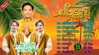 ជ្រើសរើស សួរ វិចិត្រ ប្លែកថ្មីទៀតហើយ ពុកម៉ែបងប្អូន ក្នុងឆ្នាំ2025 លង់នឹងមេម៉ាយ Collection Song 2025