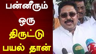 பன்னீரும் ஒரு திருட்டு பயல் தான் Tamil News 08.07.2022