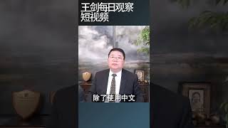 当中国年轻人发现真相.../王剑每日观察 #shortsvideo #shortsfeed #shortsviral