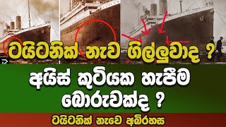 දෙවියන්ටවත් ගිල්වන්න බැරි ටයිටනික් නැවේ අබිරහස