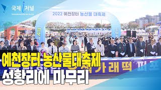 예천장터 농산물대축제 성황리에 마무리[IIJ]