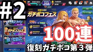 【KOFオールスター】ガチボコ第３弾#２テリー狙いで100連！！【KOFAS】