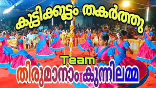 സൂപ്പർ നാടൻ പാട്ടിന് ചുവടുവച്ച് തിരുമാനാം കുന്നിലമ്മയുടെ കുട്ടിക്കൂട്ടം | Kaikottikkali | Folk |