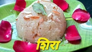 सव्वा वाटीच्या प्रमाणात परफेक्ट  सत्यनारायण प्रसाद सारखा शिरा | Suji Halwa | Roshani Simple Kitchen