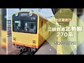 【全区間走行音】三岐鉄道北勢線270系 西桑名→阿下喜【バイノーラル録音】