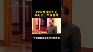 1997香港回归前，英方派出军舰羞辱我国，却被邓小平罕见发火