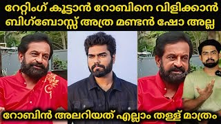 റേറ്റിംഗ് കൂട്ടാൻ റോബിന്റെ വിളിക്കാൻ ബിഗ്ഗ്‌ബോസ്സ് മണ്ടന്മാർ അല്ല : എല്ലാം തള്ളുകൾ മാത്രം | Dr Robin