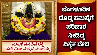 Makkala Maramma Temple | ಮಕ್ಕಳ ನೆನಪಿನ ಶಕ್ತಿ ಹೆಚ್ಚಿಸೋ ಮಕ್ಕಳ ಮಾರಮ್ಮ | Improve children's memory power