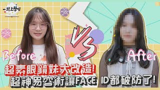 【一起上學吧】超素眼鏡妹大改造！超神易容術讓FACE ID都破防了！！