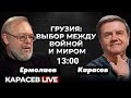 Конец войны в Украине по Трампу. Минск -3 ? ЕС - гарант мира? Карасев LIVE