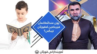 چۆن منداڵەکانمان فێربکەین لە #قورئان  تێبگەن ؟ دکتۆر عبدالوحید