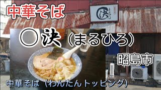 【中華そば ○決（まるひろ）/中華そば（わんたんトッピング）】食ぅ〜ゼロのラーメン紀行（145杯目）