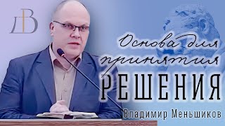 Основа для принятия решений - Владимир Меньшиков | Проповедь