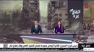 رئيس الوزراء المصري: القاهرة تواصل جهودها لضمان التنفيذ الكامل لوقف إطلاق النار في قطاع غزة