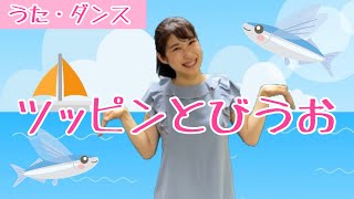 ツッピンとびうお/振付