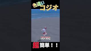 色違いコジオの超簡単入手方法【 #ポケモンsv 】