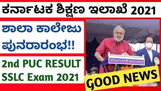 BIG NEWS: School, College Opening 2021 | 2nd PUC Result 2021 | Karnataka SSLC, PUC Board | Kannada