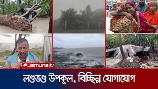 ভেঙেছে বসতঘর, উপড়ে পড়েছে গাছপালা; লণ্ডভণ্ড উপকূল | Cyclone Remal | Jamuna TV