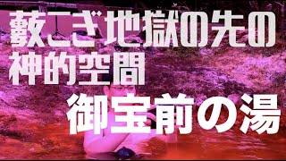 薮こぎ地獄の先にある那須の野湯「御宝前の湯」