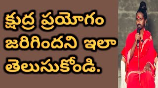 క్షుద్ర ప్రయోగం జరిగిందని ఇలా తెలుసుకోండి ||Sri sri sri Adithya parasri swamy||