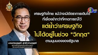 'ผู้ว่าฯแบงก์ชาติ' เผยกับสื่อนอก เศรษฐกิจไทยไม่วิกฤต - เงินไม่ฝืด แนะรัฐบาลปรับโครงสร้างเศรษฐกิจ