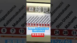 幕張豊砂駅開業により更新された新自動放送