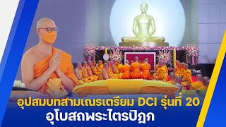 พิธีอุปสมบทสามเณรเตรียม DCI รุ่นที่ 20 ณ อุโบสถพระไตรปิฎก วัดพระธรรมกาย