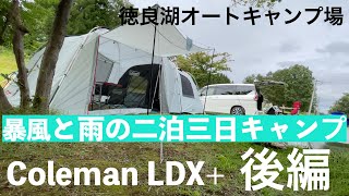 LDXと行く、暴風と雨の二泊三日キャンプ　徳良湖オートキャンプ場　後編