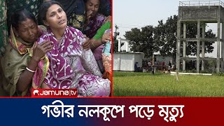 বাঁচানো গেল না নলকূপে পড়ে যাওয়া চাঁপাইনবাবগঞ্জের সেই যুবককে | Chapainawabganj Incident | Jamuna TV