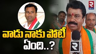 వాడు నాకు పోటీ ఏంది ? | Chalamala Krishna Reddy Hot Coments On Komatireddy Rajagopal Reddy | RTV