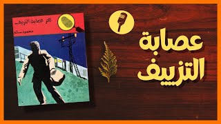 📚✍ عصابة التزييف 🕵️‍♀️🎧