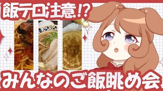 【飯テロ】みんなのご飯眺め会