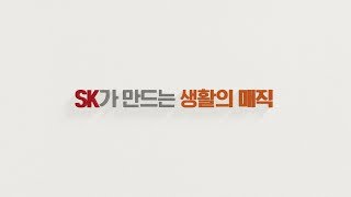 [SKmagic] SK매직 런칭편 15초