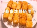 【美食教程】自制脆皮炸鲜奶fried milk里嫩外酥，看到流口水