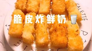 【美食教程】自制脆皮炸鲜奶fried milk里嫩外酥，看到流口水