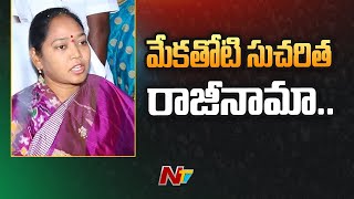 మేకతోటి సుచరిత ఎమ్మెల్యే పదవికి రాజీనామా ? | Mekathoti Sucharita Resigns | Ntv