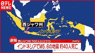 【速報】インドネシア・西ジャワ州でM5.6の地震  少なくとも40人死亡…700人以上がケガ